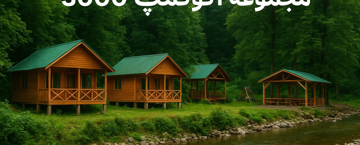 راهنمای کامل رزرو کلبه در مجموعه اکوکمپ 3000