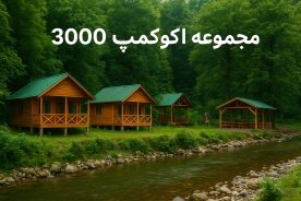 راهنمای کامل رزرو کلبه در مجموعه اکوکمپ 3000